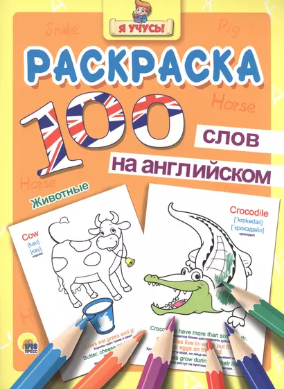 Раскраска Я учусь 100 слов на англ. животные - фото 1