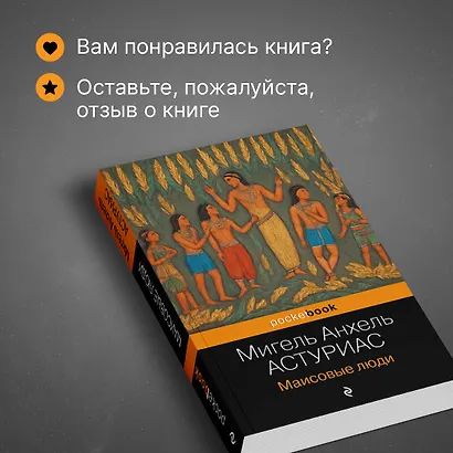 Маисовые люди - фото 8