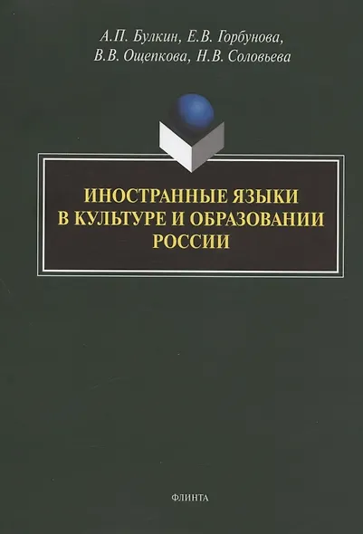 Иностранные языки в культуре и образовании России. Коллективная монография - фото 1
