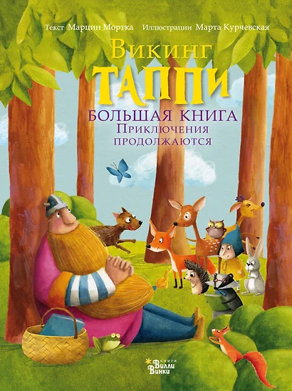 Большая книга викинга Таппи. Приключения продолжаются - фото 1