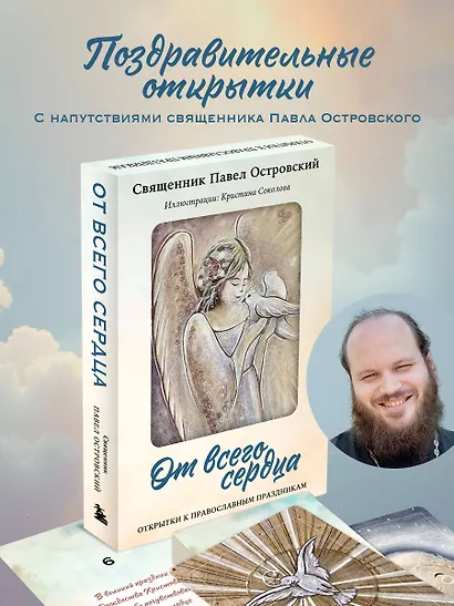 От всего сердца. Открытки к православным праздникам - фото 4