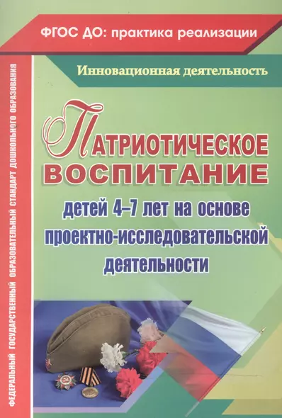 Патриотическое воспитание детей 4-7 лет на основе проектно-исследовательской деятельности. ФГОС ДО - фото 1