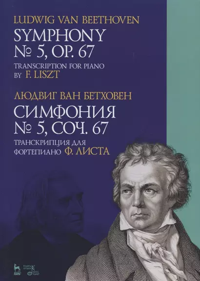 Симфония № 5. Соч. 67. Транскрипция для фортепиано Ф. Листа. Ноты / Symphony № 5. Op. 67/ Transcription for piano by F. Liszt - фото 1