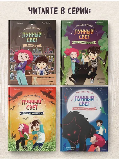 Магазин теней «Лунный свет». Книга 4. Тень надвигающейся тьмы - фото 7
