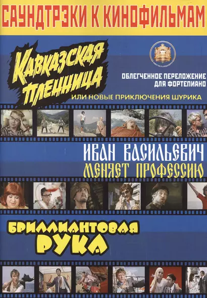 Саундтрэки к кинофильмам "Кавказская пленница", " Иван Васильевич меняет профессию" Облегченное пере - фото 1