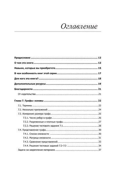 Совершенный алгоритм. Графовые алгоритмы и структуры данных - фото 5