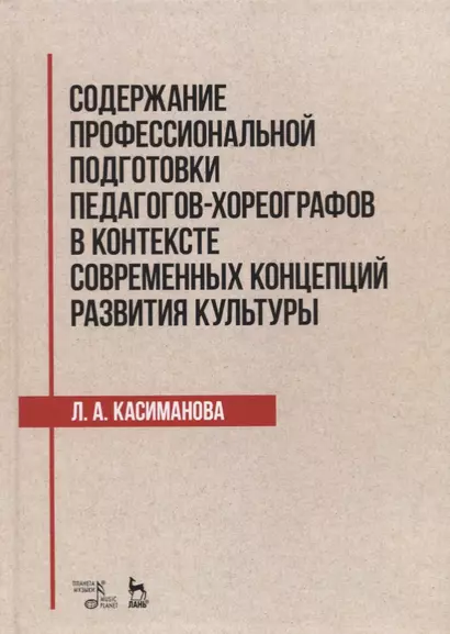 Содержание профессиональной подготовки педагогов-хореографов в контексте современных концепций развития культуры. Монография - фото 1