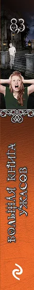 Большая книга ужасов 83:  Две недели до школы. Считая до трех. Черная пустошь - фото 5
