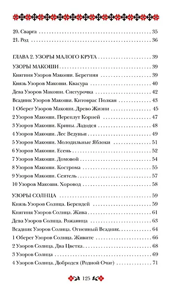 Кощуны Макоши Узорешительницы. Уникальная система гаданий и предсказаний - фото 3