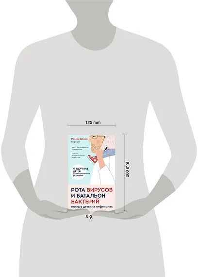 Рота вирусов и батальон бактерий. Книга о детских инфекциях (мягкая обложка) - фото 4