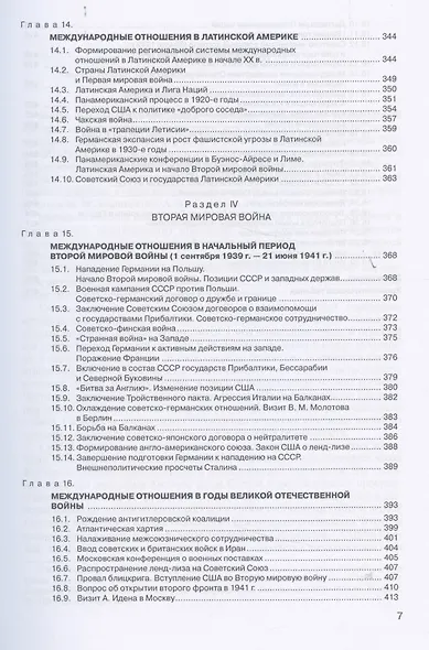 История международных отношений: В трех томах.Т.II: Межвоенный период и Вторая мировая война. Учебник. - фото 6