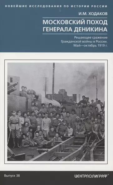 Московский поход генерала Деникина. Решающее сражение Гражданской войны в России. Май — октябрь 1919 - фото 1