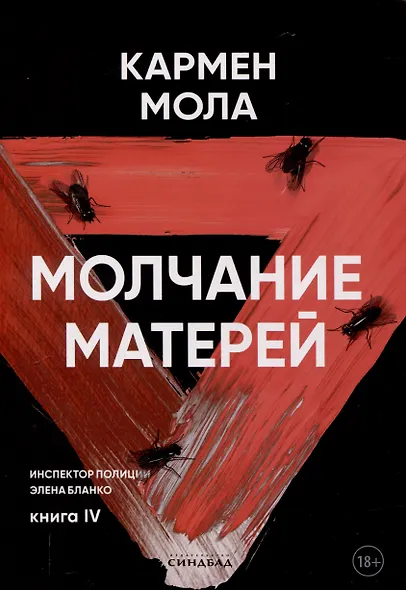 Молчание матерей. Книга 4. - фото 1