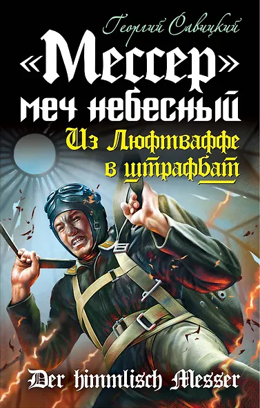 "Мессер" - меч небесный. Из Люфтваффе в штрафбат - фото 1