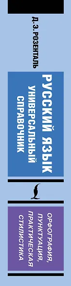 Русский язык. Универсальный справочник - фото 5