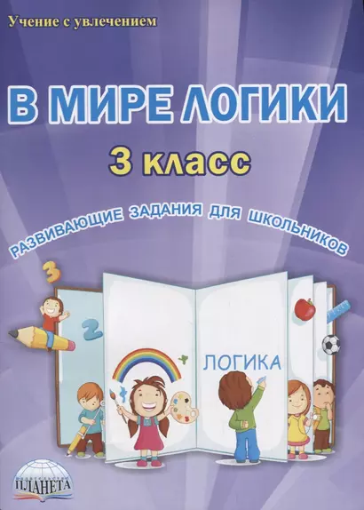 В мире логики 3 кл. Развивающие задания для школьников (мУсУ) Еферина (ФГОС) - фото 1