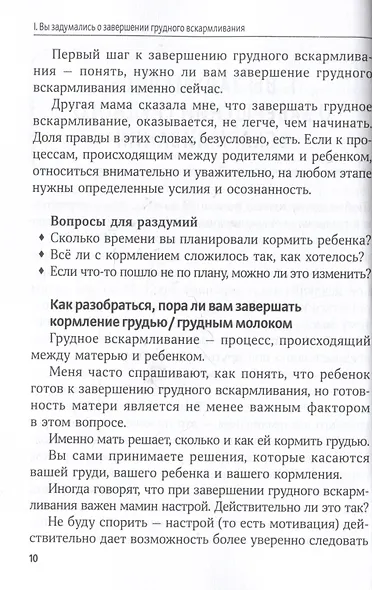 Отлучение без мучения. Развивающее завершение грудного вскармливания - фото 3