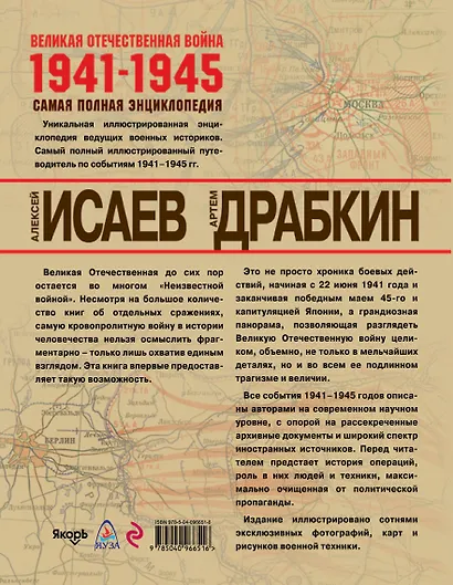 Великая Отечественная война 1941–1945 гг. Самая полная энциклопедия - фото 2