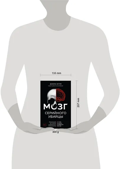 Мозг серийного убийцы. Реальные истории судебного психиатра - фото 4