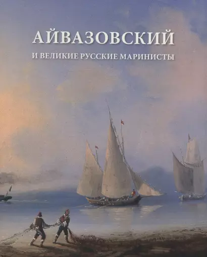 Айвазовский и великие руские маринисты. Каталог учебно-методической выставки. - фото 1