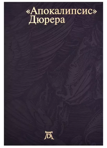 Апокалипсис Дюрера: Большая книга о конце времен - фото 1