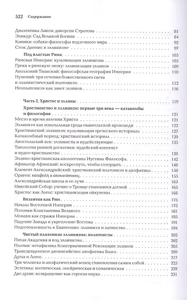 Ноомахия: войны ума. Логос Европы. Византийский Логос. Эллинизм и империя - фото 4
