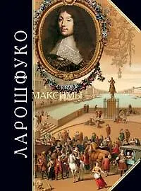 Максимы и размышления: Мемуары - фото 1