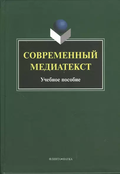 Современный медиатекст. Учебное пособие. 2-е издание, исправленное - фото 1