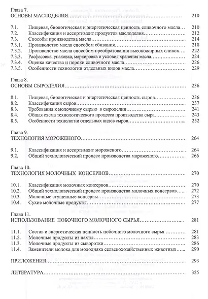 Молочное дело. Учебник - фото 4