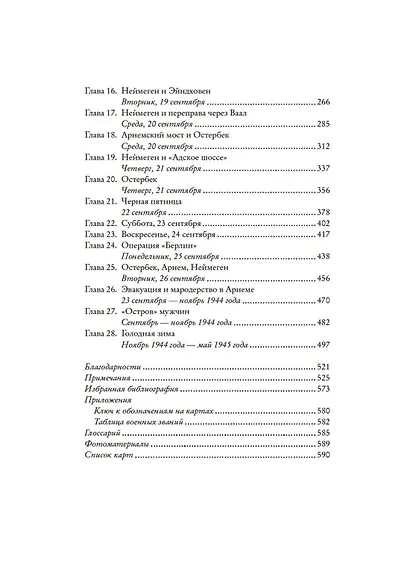 Битва за Арнем. Крах операции «Маркет – Гарден», или Последняя победа Гитлера - фото 14