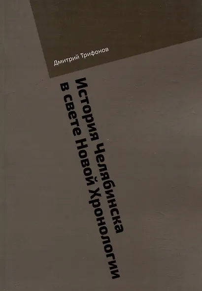 История Челябинска в свете Новой Хронологии - фото 1