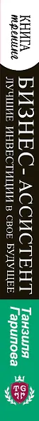 Бизнес-ассистент. Лучшие инвестиции в свое будущее - фото 4