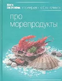 Книга гастронома. Про морепродукты - фото 1