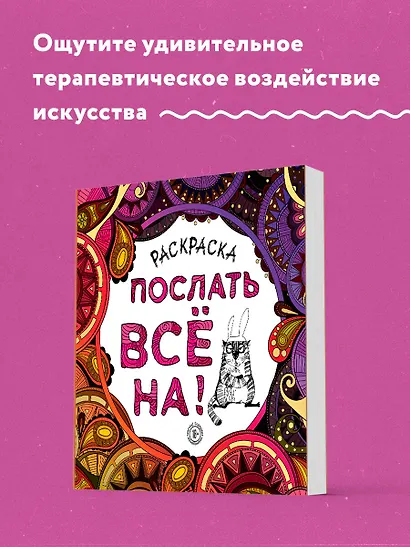 Раскраска-антистресс для взрослых. Послать все на. - фото 4