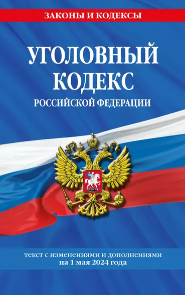 Уголовный кодекс Российской Федерации с изменениями и дополнениями на 1 мая 2024 года - фото 1