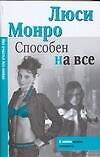 Макнот.(мяг).Монро Способен на все - фото 1