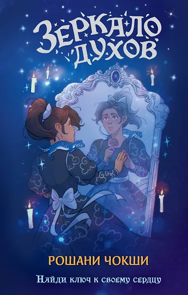 Зеркало духов - фото 1