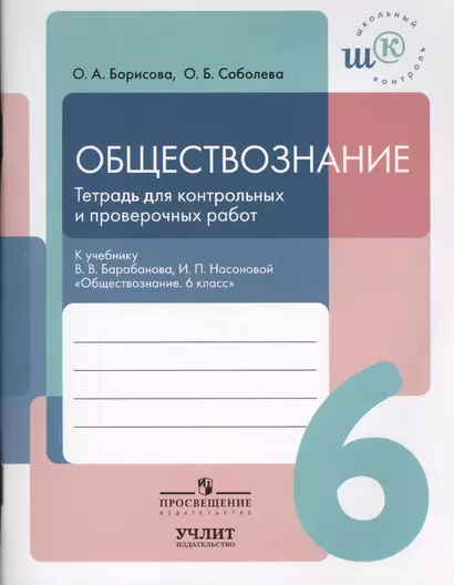 Обществознание. 6 класс. Тетрадь для контрольных и проверочных работ: к учебнику В.В. Барабанова, И.П. Нассоновой "Обществознание. 6 класс" - фото 1