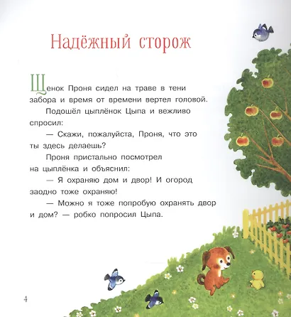 Щенок Проня. Сказки - фото 5