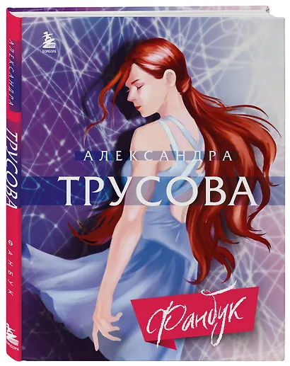 Александра Трусова. Фанбук - фото 3