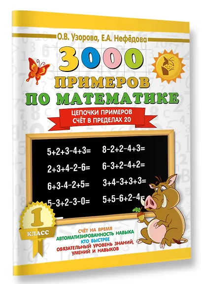 3000 примеров по математике. 1 класс. Цепочки примеров. Счёт в пределах 20 - фото 3