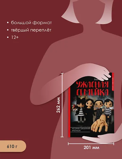 Ужасная семейка. История, связанная крючком - фото 6