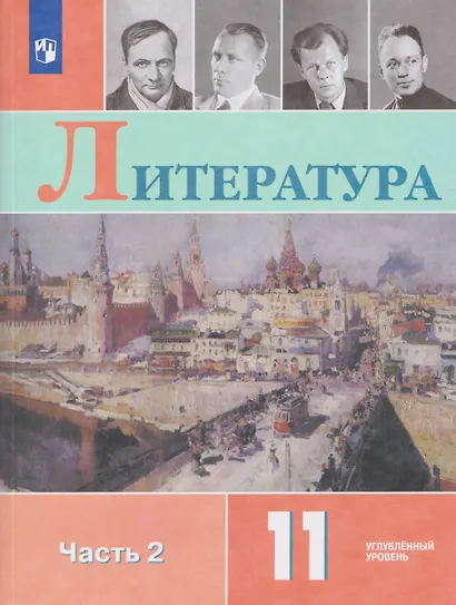 Литература. 11 класс. Углублённый уровнь. В 2 частях. Часть 2. Учебник - фото 1