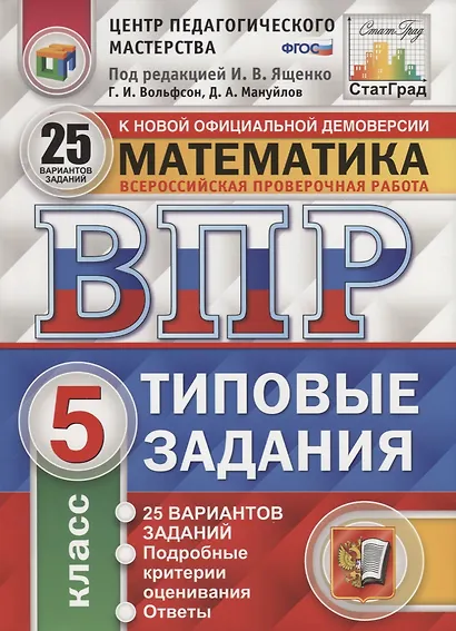 ВПР ЦПМ СтатГрад Математика 5 кл. Типовые задания 25 вариантов (мВПРТипЗад) Вольфсон (ФГОС) - фото 3