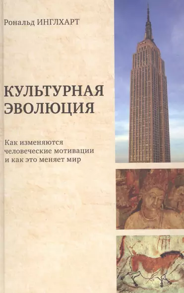 Культурная эволюция Как изменяются человеческие мотивации и как это меняет мир (Инглхарт) - фото 1