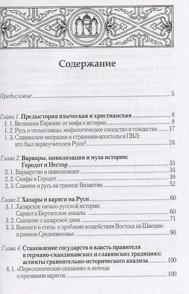 Русь христианская и языческая: историко-археологические очерки - фото 2