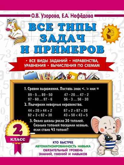 Все типы задач и примеров 2 класс. Все виды заданий. Неравенства, уравнения. Вычисления по схемам - фото 1