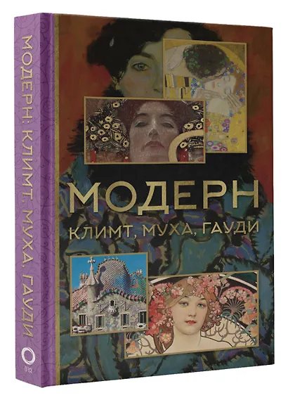 Модерн: Климт, Муха, Гауди - фото 3