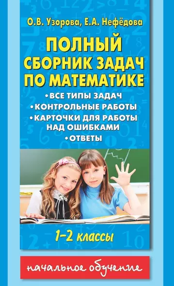 Полный сборник задач по математике: все типы задач: контрольные работы: карточки для работы над ошибками: ответы: 1-2 классы - фото 1