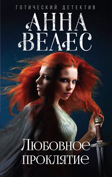 Любовное проклятие - фото 1